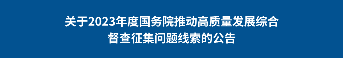 關于2023年度國務院推動高質量發展綜合督察征集問題線索的公告